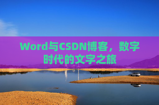 Word与CSDN博客，数字时代的文字之旅