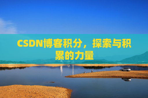 CSDN博客积分，探索与积累的力量